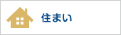 住まい