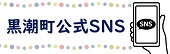 黒潮町 ソーシャルメディア（SNS）のご案内